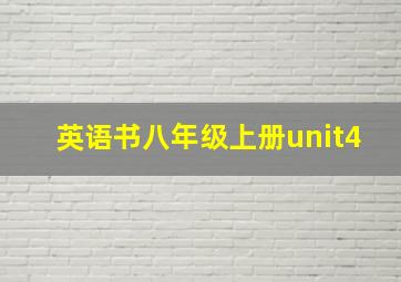 英语书八年级上册unit4