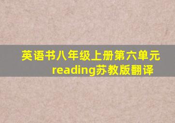 英语书八年级上册第六单元reading苏教版翻译