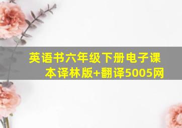 英语书六年级下册电子课本译林版+翻译5005网