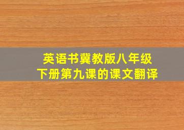 英语书冀教版八年级下册第九课的课文翻译