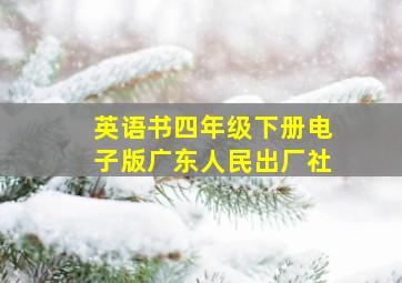 英语书四年级下册电子版广东人民出厂社