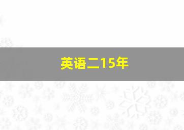 英语二15年