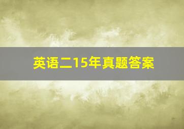 英语二15年真题答案