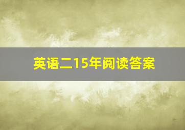 英语二15年阅读答案