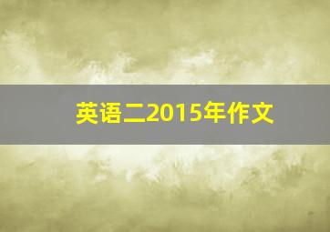 英语二2015年作文