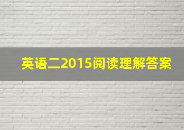 英语二2015阅读理解答案