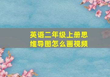 英语二年级上册思维导图怎么画视频