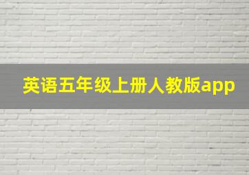 英语五年级上册人教版app