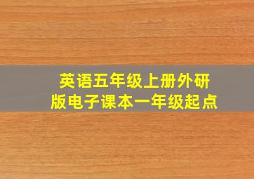 英语五年级上册外研版电子课本一年级起点