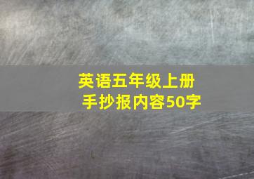 英语五年级上册手抄报内容50字