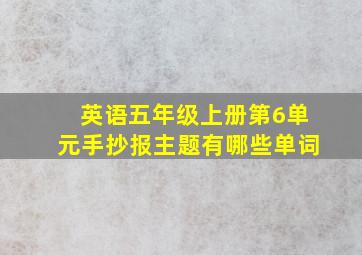 英语五年级上册第6单元手抄报主题有哪些单词