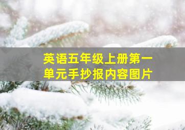 英语五年级上册第一单元手抄报内容图片