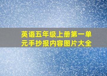 英语五年级上册第一单元手抄报内容图片大全