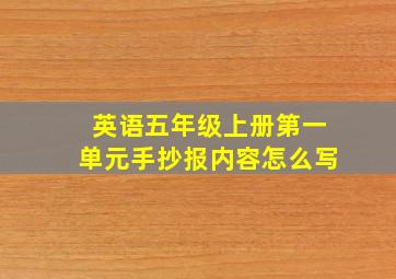 英语五年级上册第一单元手抄报内容怎么写