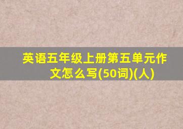 英语五年级上册第五单元作文怎么写(50词)(人)