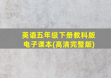 英语五年级下册教科版电子课本(高清完整版)