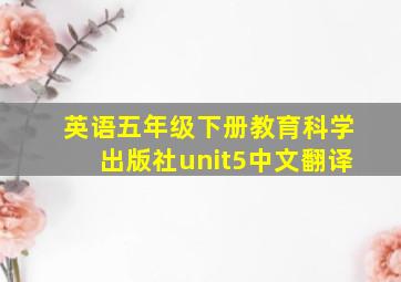 英语五年级下册教育科学出版社unit5中文翻译