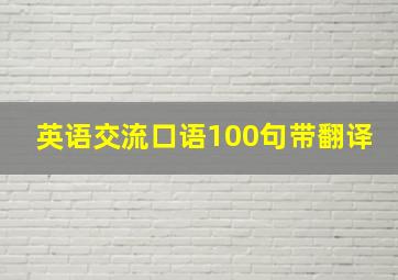 英语交流口语100句带翻译