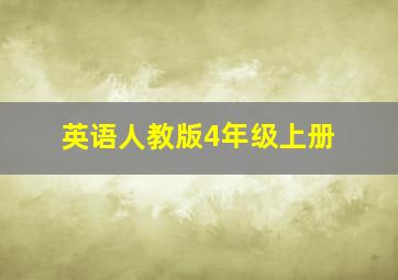 英语人教版4年级上册