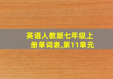 英语人教版七年级上册单词表,第11单元