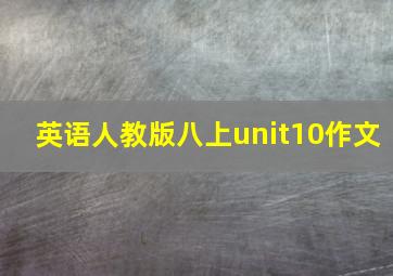 英语人教版八上unit10作文