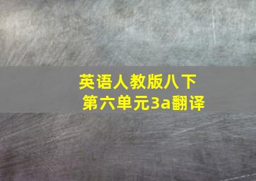 英语人教版八下第六单元3a翻译