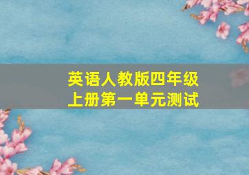 英语人教版四年级上册第一单元测试