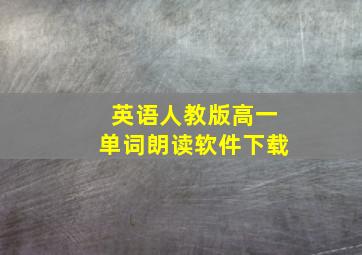 英语人教版高一单词朗读软件下载