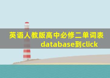 英语人教版高中必修二单词表database到click