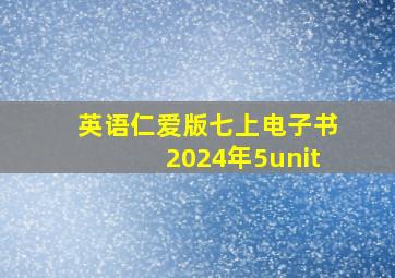 英语仁爱版七上电子书2024年5unit