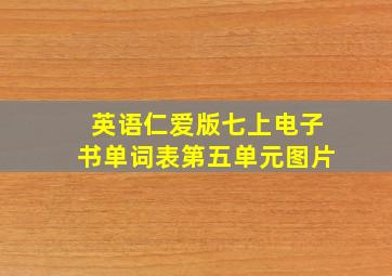 英语仁爱版七上电子书单词表第五单元图片