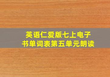 英语仁爱版七上电子书单词表第五单元朗读