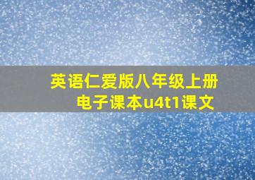 英语仁爱版八年级上册电子课本u4t1课文