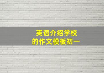 英语介绍学校的作文模板初一