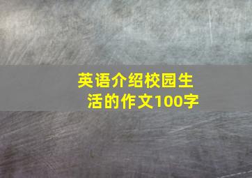 英语介绍校园生活的作文100字