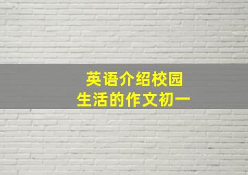 英语介绍校园生活的作文初一