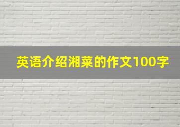 英语介绍湘菜的作文100字