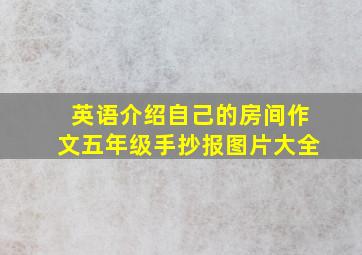 英语介绍自己的房间作文五年级手抄报图片大全