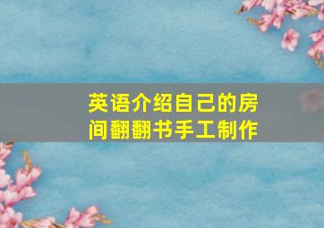 英语介绍自己的房间翻翻书手工制作