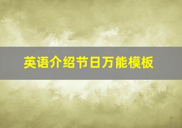 英语介绍节日万能模板