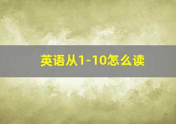 英语从1-10怎么读