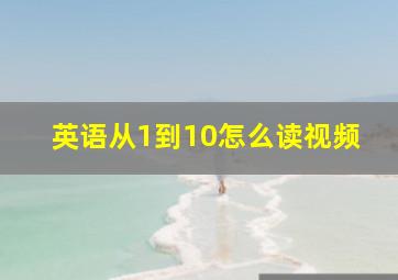 英语从1到10怎么读视频