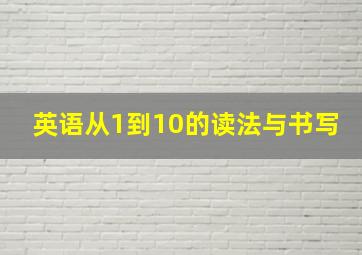 英语从1到10的读法与书写