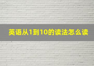 英语从1到10的读法怎么读