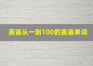 英语从一到100的英语单词