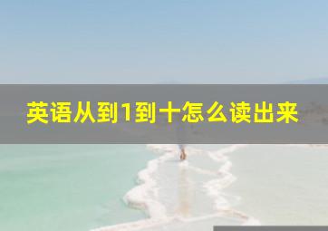 英语从到1到十怎么读出来