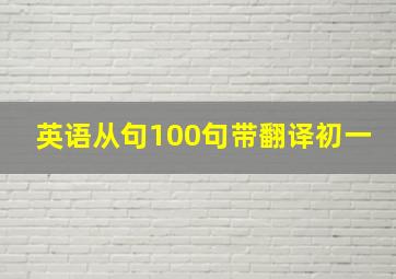 英语从句100句带翻译初一