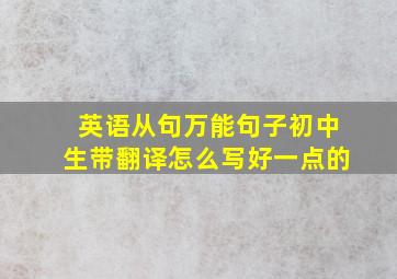 英语从句万能句子初中生带翻译怎么写好一点的