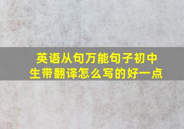 英语从句万能句子初中生带翻译怎么写的好一点