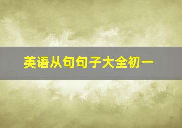 英语从句句子大全初一